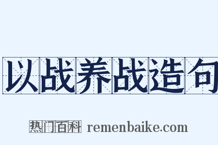 以战养战造句是什么意思的图片